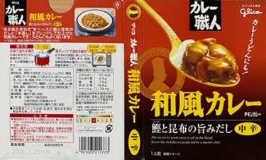 【和風】【チキンカレー】『カレー職人 和風カレー チキンカレー 鰹と昆布の旨みだし 中辛』戦