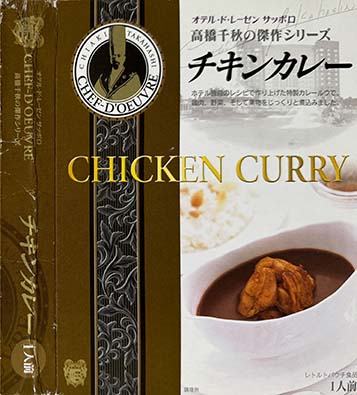 【ご当地カレー】【チキンカレー】『オテル・ド・レーゼン　サッポロ　高橋千秋の傑作シリーズ　チキンカレー』戦