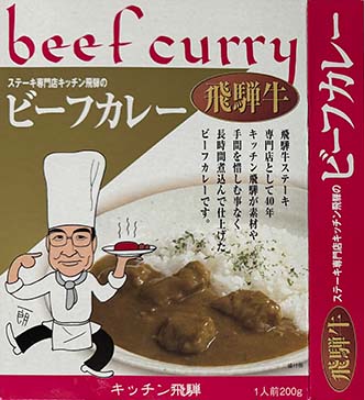 【ビーフカレー】【ご当地カレー】『ステーキ専門店キッチン飛騨のビーフカレー』戦