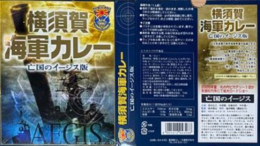 【ご当地カレー】『横須賀海軍カレー 亡国のイージス版』戦