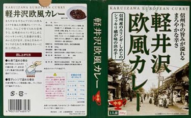 【欧風】【ご当地カレー】『軽井沢欧風カレー 中辛』戦