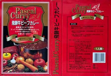 【ビーフカレー】【ご当地カレー】『Pascal Curry 飛騨牛ビーフカレー』戦