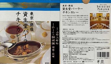 【欧風】【チキンカレー】『東京・銀座 資生堂パーラー チキンカレー』戦