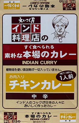 【チキンカレー】えいこく屋インド料理店監修！素朴で本場風なカレーの実力とは？『えいこく屋　インド料理店のすぐ食べられる素朴な本場のカレー　お肉入りチキンカレー　中辛』レビュー