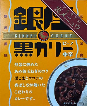 【ビーフカレー】『マスタアの裏メニュウ 銀座黒カリー ビーフ 中辛』戦