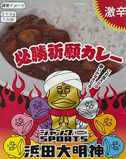 【ビーフカレー】『必勝祈願カレー』