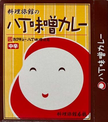 【ご当地カレー】『料理旅館の八丁味噌カレー』戦