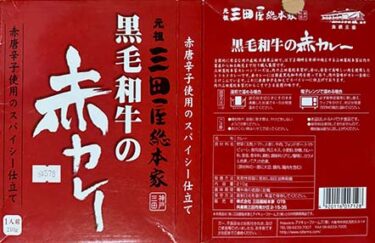 【ビーフカレー】『元祖三田屋総本家 黒毛和牛の赤カレー』戦