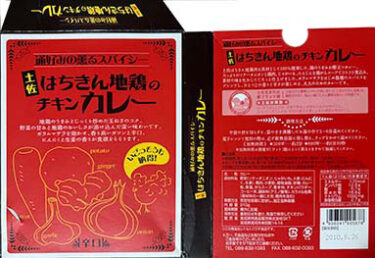 【チキンカレー】【ご当地カレー】『通好みの薫るスパイシー 土佐はちきん地鶏のチキンカレー 辛口』戦