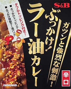 【その他】『ぶっかけ！ラー油カレー』戦