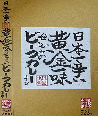 【激辛カレー】【ビーフカレー】レトルトなのにここまで辛い！？『日本一辛い黄金一味仕込みのビーフカレー』は本当に危険だった