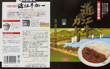 【ビーフカレー】【ご当地カレー】『近江限定の味 近江牛カレー』戦