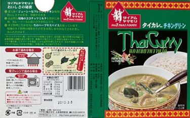 【タイカレー】『タイカレーチキンカレー』戦