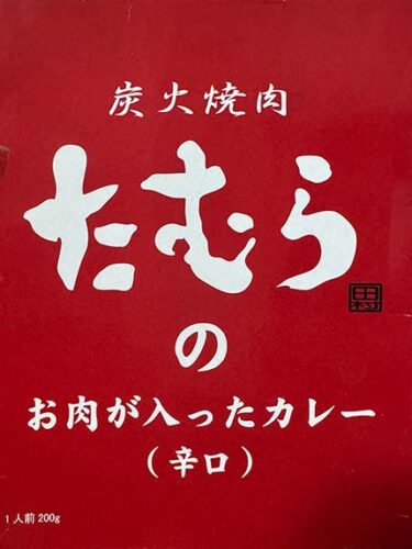 【ビーフカレー】大ぶり肉がゴロゴロ！『たむらのお肉が入ったカレー 辛口』は満腹必至