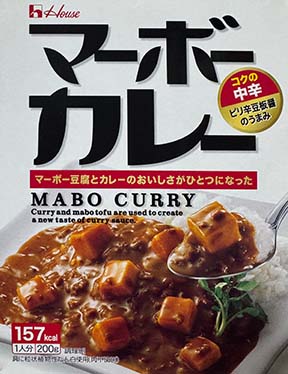 【中華風】『マーボーカレー　コクの中辛』