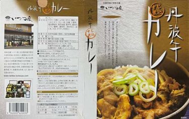 【ご当地カレー】【ビーフカレー】『丹波牛 すじ煮込カレー』戦