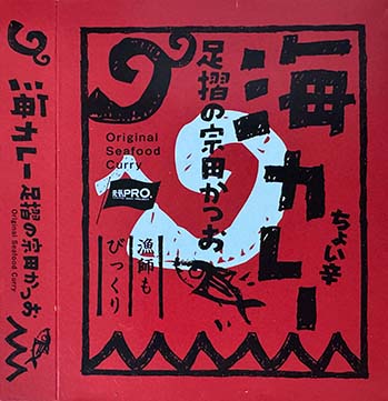 【ご当地カレー】【シーフードカレー】ダシの香りとピリ辛が絶妙！「海カレー 足摺の宗田かつお ちょい辛」のお土産レポート