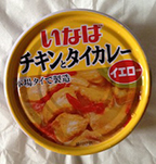 【タイカレー】【チキンカレー】甘さと辛さがぶつかり合う！『いなば チキンとタイカレー イエロー』徹底レビュー