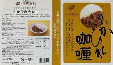 【シーフードカレー】『日本橋 古樹軒 ふかひれ咖喱』戦