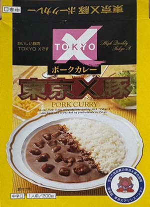 【ご当地カレー】【ポークカレー】期待はずれ？『東京X豚 ポークカレー 中辛口』を食べて分かった、ボクなりの本音