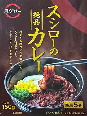 【欧風】【和風】『スシローの絶品カレー』戦