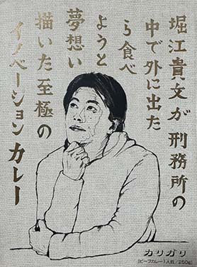 【その他】『堀江貴文が刑務所の中で外に出たら食べようと夢想い描いた至極のイノベーションカレー』戦