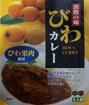 【御当地カレー】『淡路の味 びわカレー 中辛』戦