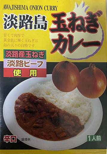 【ご当地カレー】【ビーフカレー】『淡路島 玉ねぎカレー 辛口』戦