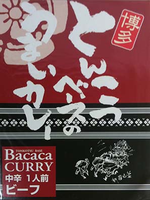 【ビーフカレー】【ご当地カレー】『とんこつベースのうまいカレー BacacaCURRY 中辛』戦