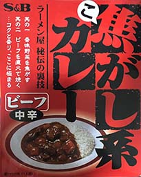 【ビーフカレー】『焦がし系カレー ビーフ中辛』戦