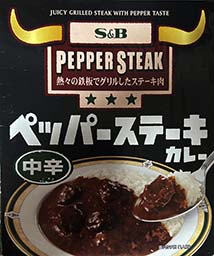 【ビーフカレー】『ペッパーステーキカレー中辛』戦