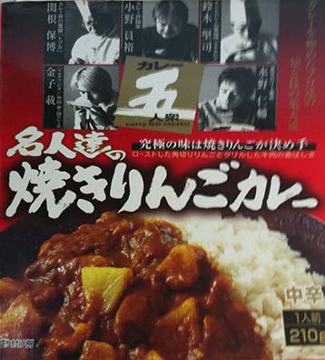 【名人】『名人達の焼きりんごカレー』戦