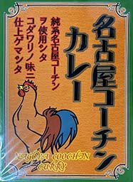 【ご当地カレー】【チキンカレー】『名古屋コーチンカレー』戦