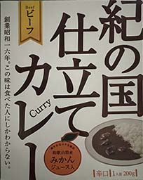 【ご当地カレー】『紀の国仕立てカレー 辛口 和歌山県産みかんジュース入り』戦