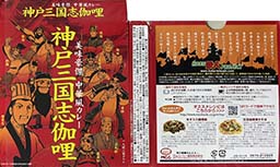 【中華風】『美味豪傑 中華風カレー 神戸三国志カレー』戦