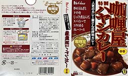 【ビーフカレー】『咖喱屋特製ハヤシカレー 中辛』戦