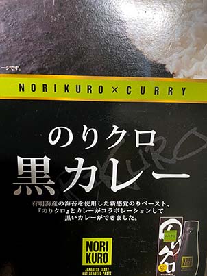 【シーフードカレー】『のりクロ黒カレー』戦