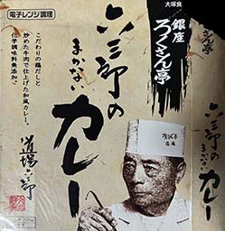 【和風】『銀座ろくさん亭 六三郎のまかないカレー』戦