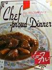 【ビーフカレー】『Chef-proud Dinner』戦