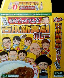 【ご当地カレー】『ほなたべてみ亭 吉本新喜劇カレー』