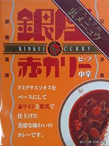 【ビーフカレー】『銀座赤カリー ビーフ 中辛』戦