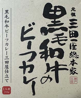 【ビーフカレー】『元祖三田屋総本家 黒毛和牛のビーフカレー』戦