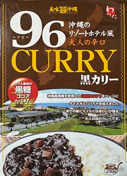 【ご当地カレー】『沖縄のリゾートホテル風 大人の辛口 96CURRY 黒カリー』戦