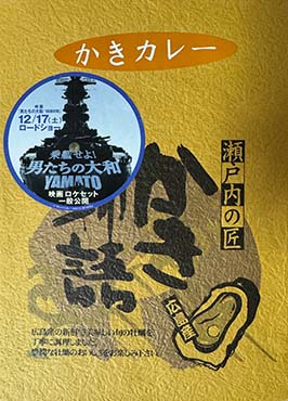 【ご当地カレー】『かきカレー 瀬戸内の匠 かき物語』