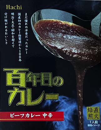 【ビーフカレー】『百年目のカレー ビーフカレー中辛』戦