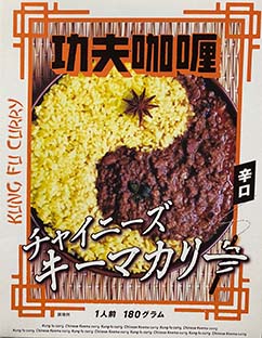 【キーマカレー】【中華風】『功夫咖哩　チャイニーズキーマカレー』戦