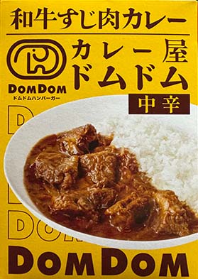 【ビーフカレー】『和牛すじ肉カレー カレー屋ドムドム 中辛』戦