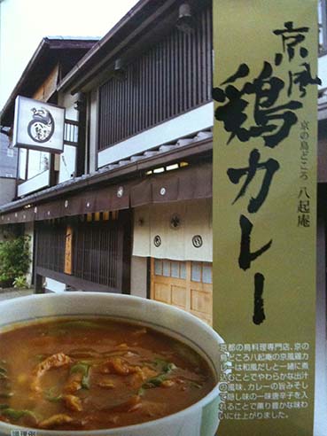 【ご当地カレー】【チキンカレー】『京風鶏カレー』戦