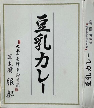 【ご当地カレー】『豆乳カレー』戦