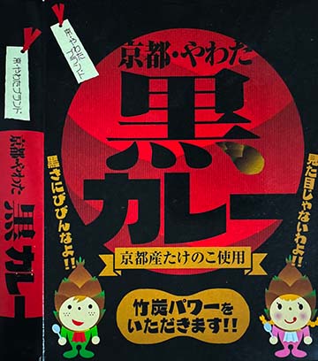 【ご当地カレー】『京都・やわた黒カレー』戦